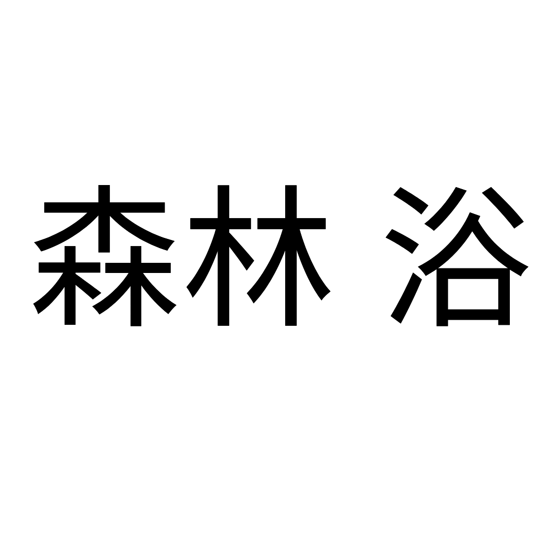 shinrinyoku